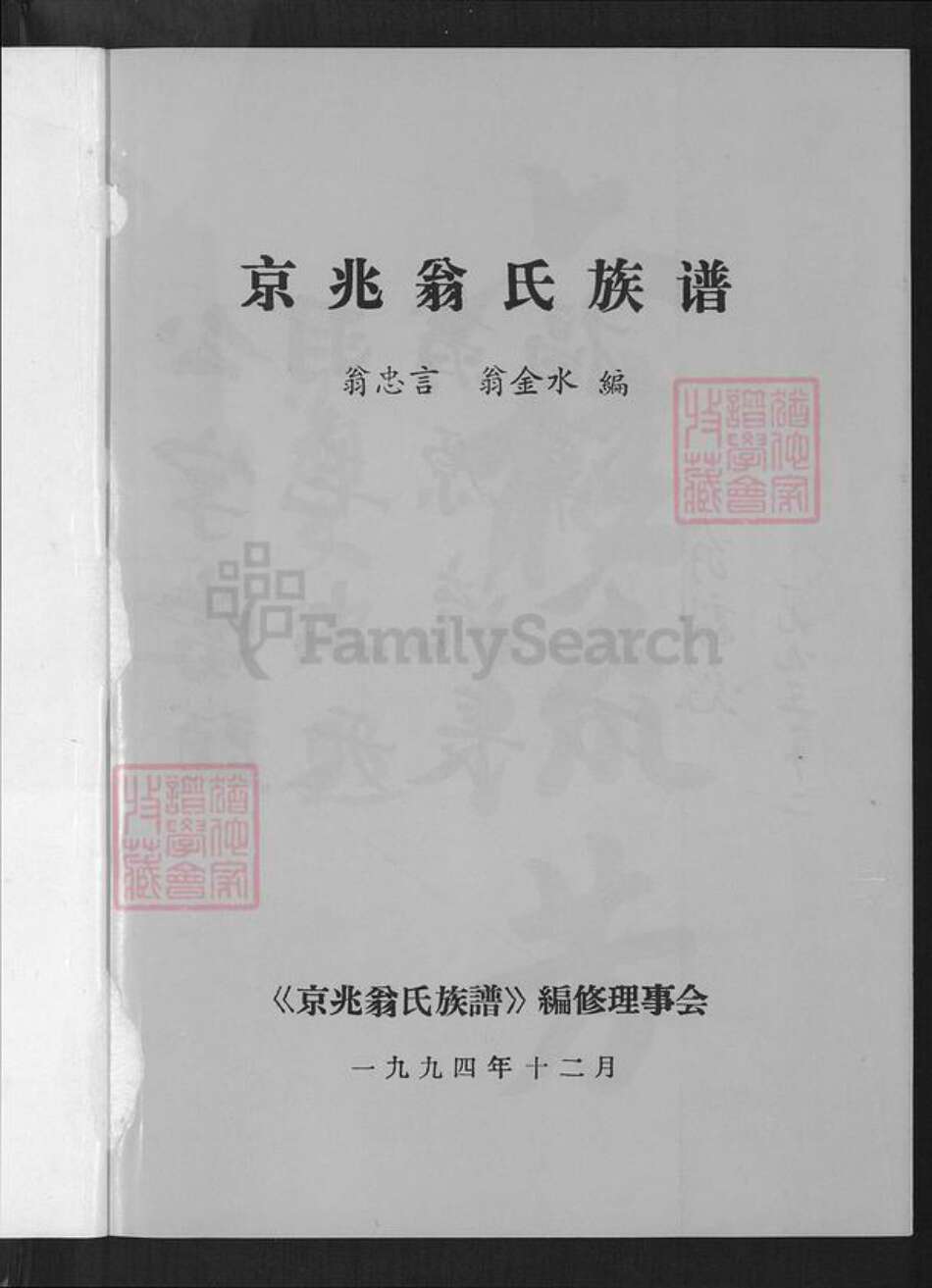 福建省莆田市荔城区翁氏族谱-翁氏族谱.pdf电子版预览图1