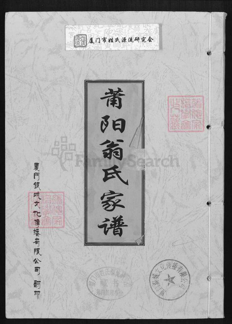 福建省莆田市翁氏族谱-莆阳翁氏家谱.pdf电子版缩略图