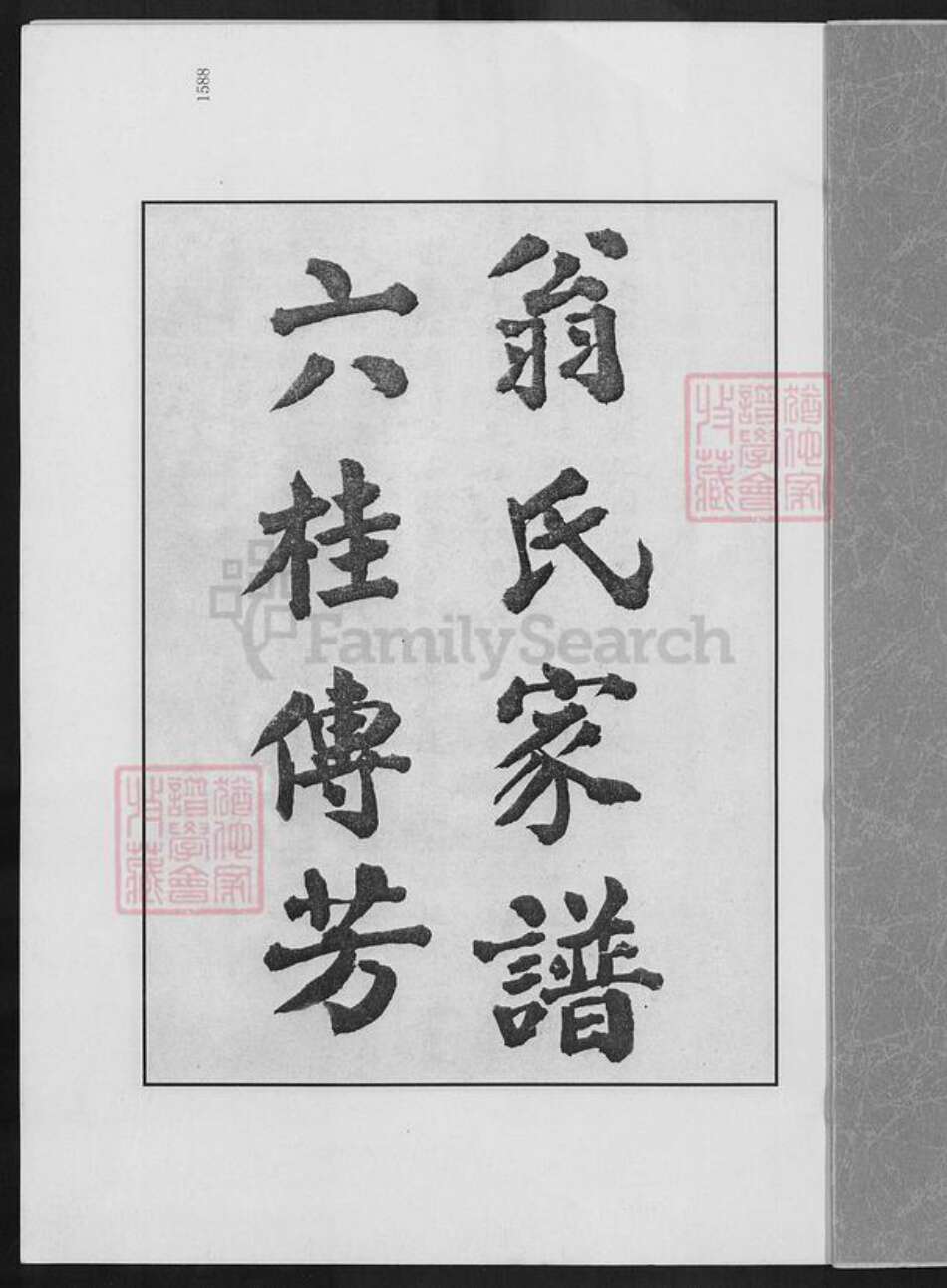 福建省莆田市翁氏族谱-莆阳翁氏家谱.pdf电子版预览图1