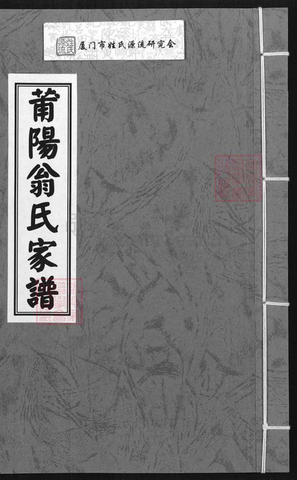福建省莆田市翁氏族谱-莆阳翁氏家谱.pdf电子版缩略图