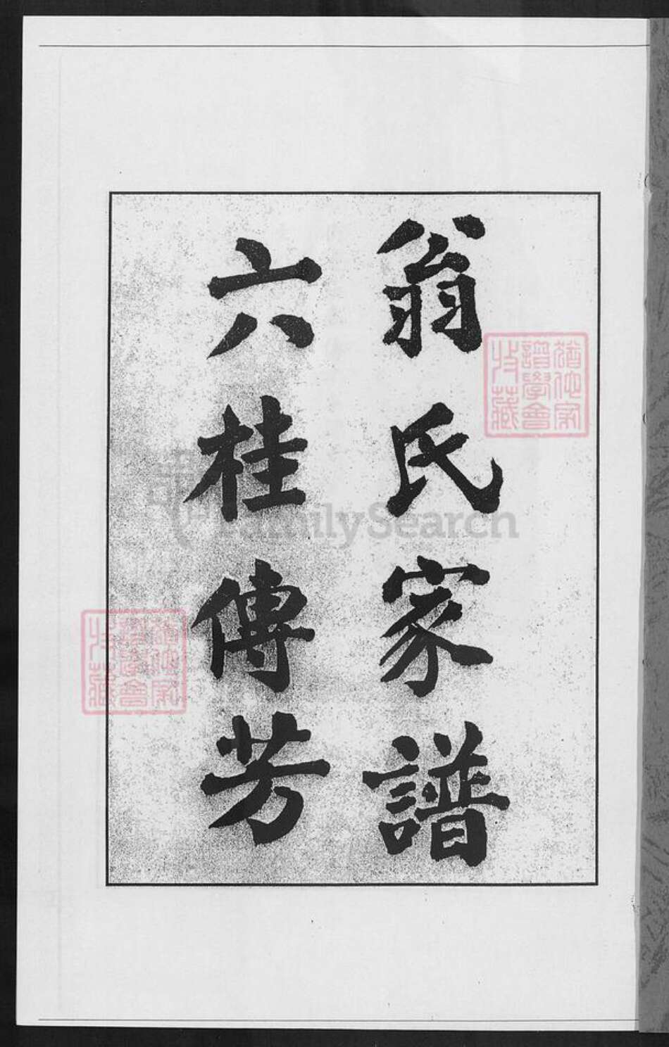 福建省莆田市翁氏族谱-莆阳翁氏家谱.pdf电子版预览图1