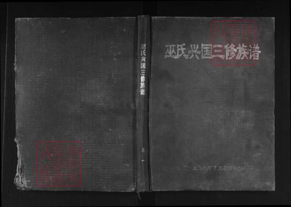江西省赣州市兴国县巫氏怀念堂族谱-巫氏兴国三修族谱.pdf电子版缩略图