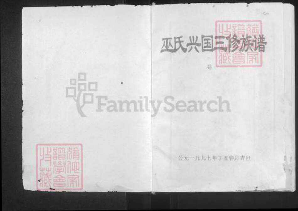 江西省赣州市兴国县巫氏怀念堂族谱-巫氏兴国三修族谱.pdf电子版预览图1