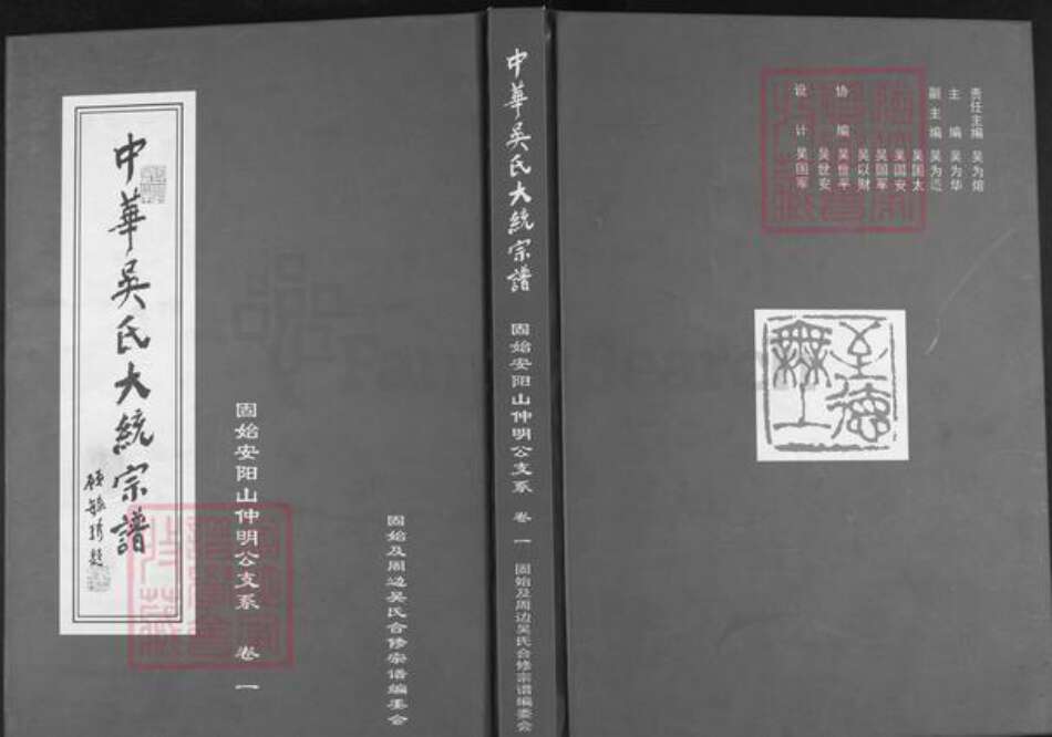 河南省信阳市固始县陈集镇吴氏至德堂族谱-中华吴氏大统宗谱.固始安阳山仲明公支系.pdf电子版缩略图