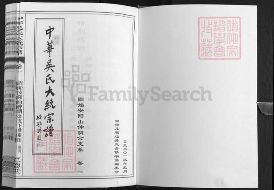 河南省信阳市固始县陈集镇吴氏至德堂族谱-中华吴氏大统宗谱.固始安阳山仲明公支系.pdf电子版预览图1