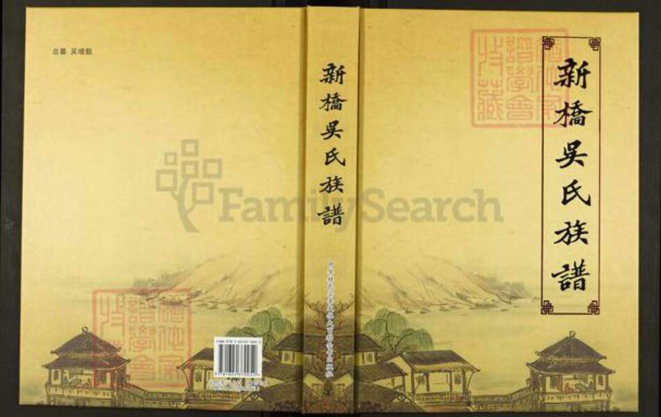 湖南省湘潭市湘乡市月山镇吴氏族谱-新桥吴氏族谱.pdf电子版缩略图