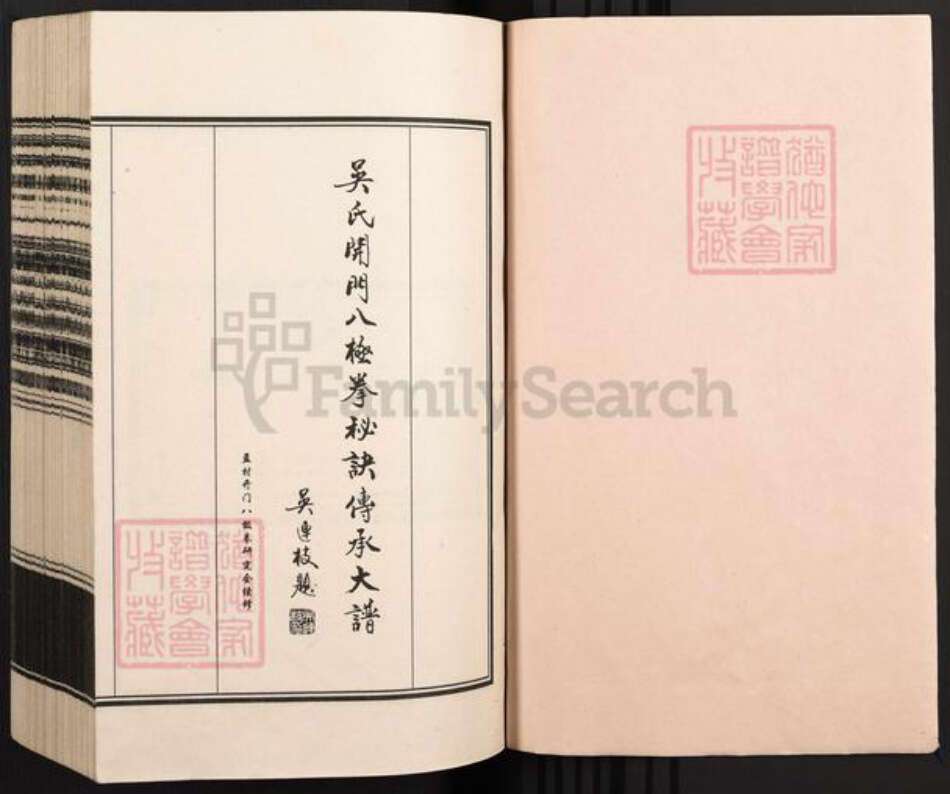 河北省沧州孟村回族自治县孟村镇吴氏族谱-吴氏开门八极拳秘诀传承大谱.pdf电子版预览图1