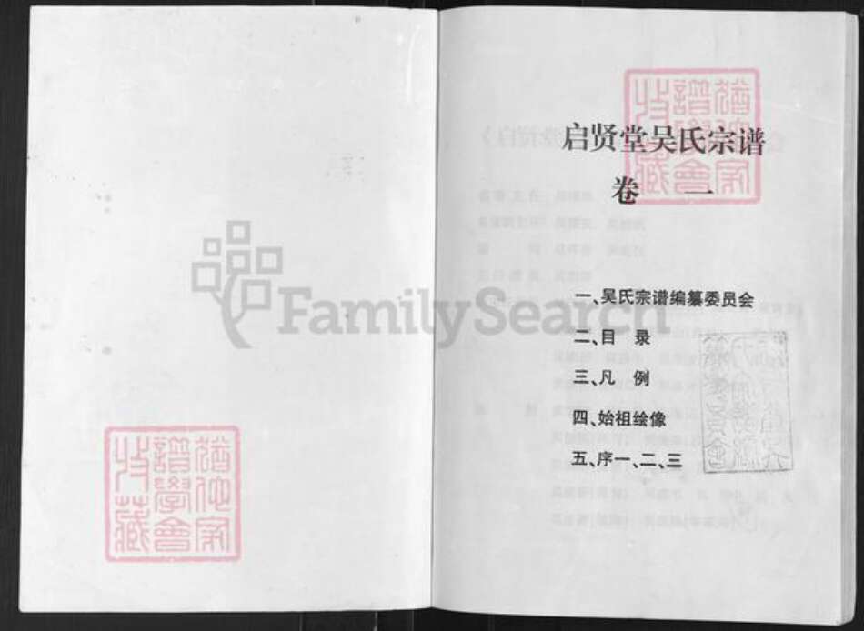 陕西省安康市洵阳县吴氏启贤堂族谱-启贤堂吴氏宗谱.pdf电子版预览图1