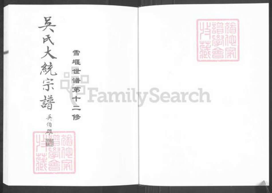 江苏省常州市武进县雪堰镇吴氏至德堂族谱-吴氏大统宗谱.pdf电子版预览图1