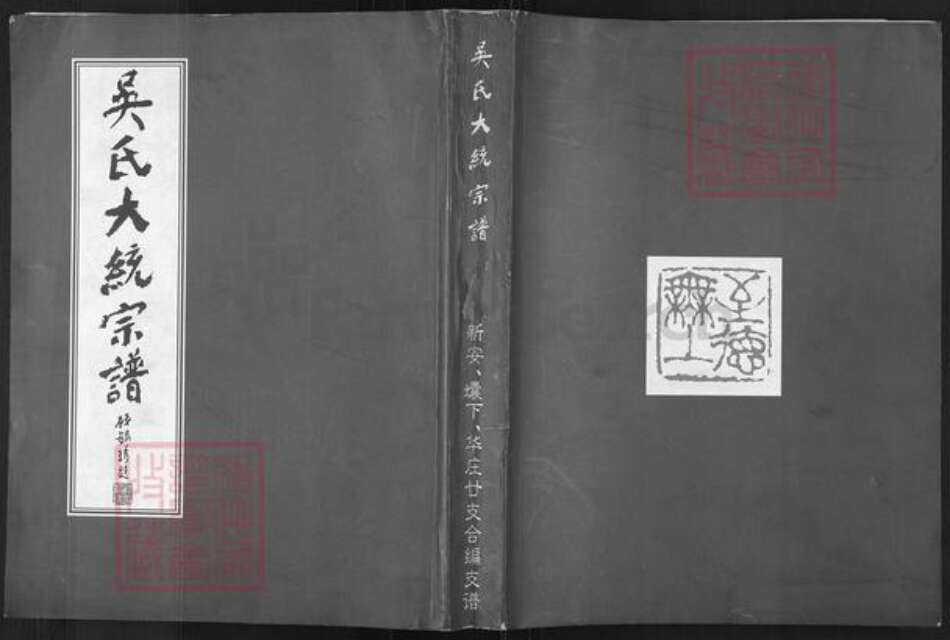 江苏省无锡市新吴区梅村街道吴氏至德堂族谱-吴氏大统宗谱.pdf电子版缩略图