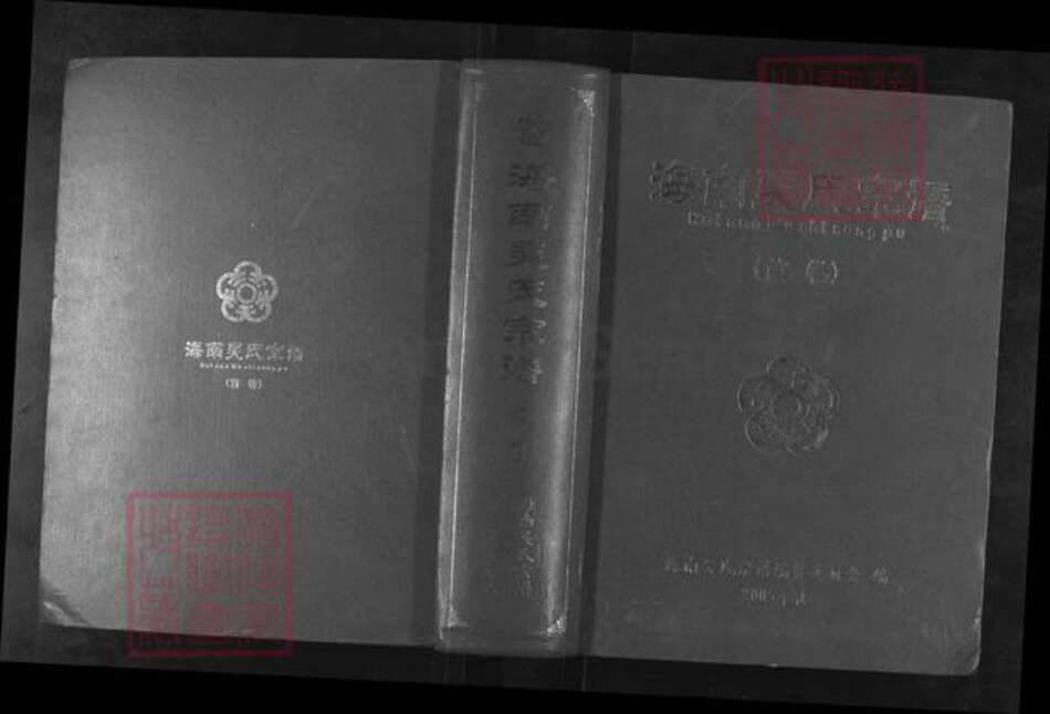 海南省海口市琼山区吴氏族谱-海南吴氏宗谱.pdf电子版缩略图