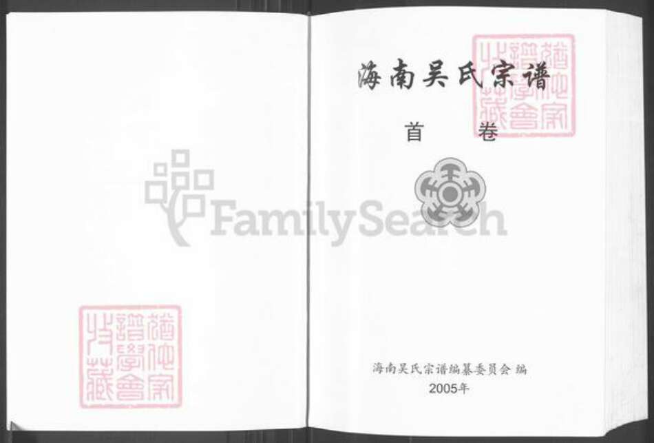 海南省海口市琼山区吴氏族谱-海南吴氏宗谱.pdf电子版预览图3