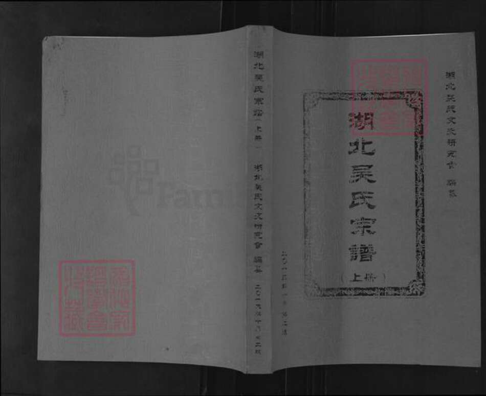 湖北省咸宁市崇阳县天城镇吴氏延陵堂族谱-湖北吴氏宗谱.pdf电子版缩略图