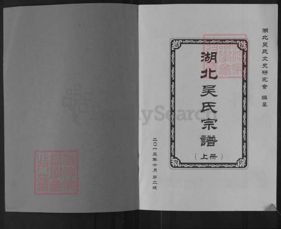 湖北省咸宁市崇阳县天城镇吴氏延陵堂族谱-湖北吴氏宗谱.pdf电子版预览图1