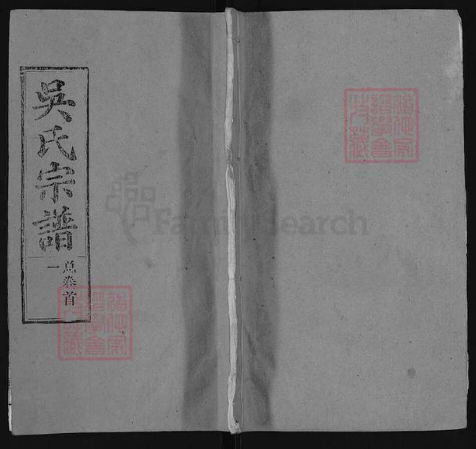 湖北省武汉市新洲区吴氏族谱-吴氏宗谱.pdf电子版缩略图