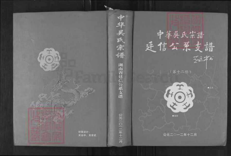 湖南省娄底市新化县曹家镇吴氏族谱-中华吴氏宗谱.廷信公系支谱.pdf电子版缩略图