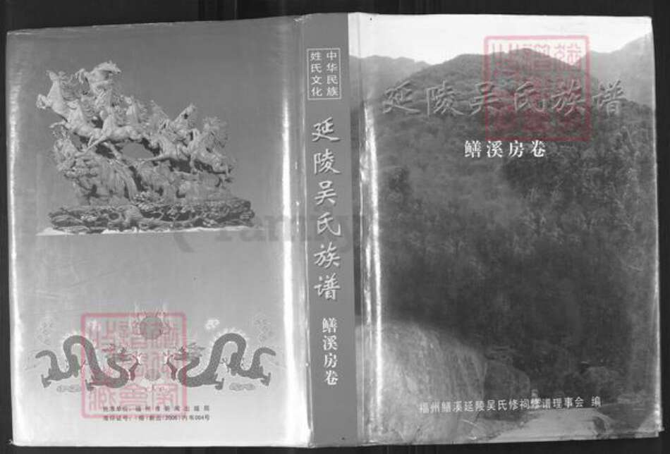 福建省福州市晋安区鼓山镇吴氏继辉堂族谱-延陵吴氏族谱.鳝溪房卷.pdf电子版缩略图