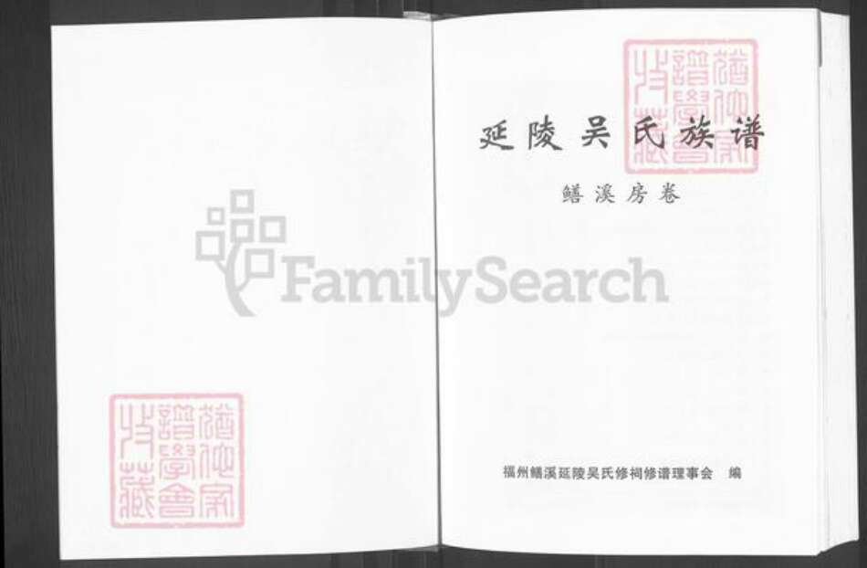 福建省福州市晋安区鼓山镇吴氏继辉堂族谱-延陵吴氏族谱.鳝溪房卷.pdf电子版预览图1