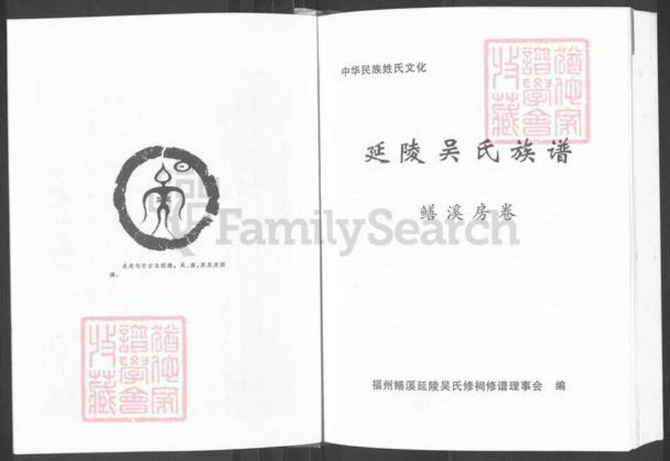 福建省福州市晋安区鼓山镇吴氏继辉堂族谱-延陵吴氏族谱.鳝溪房卷.pdf电子版预览图3