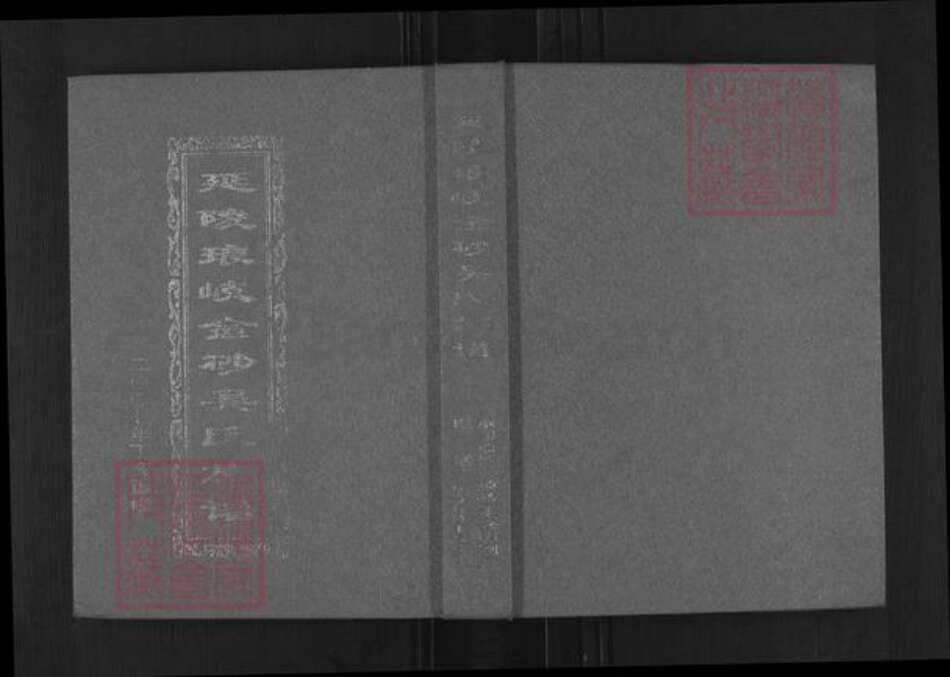 福建省福州市马尾区琅岐镇吴氏族谱-延陵琅岐金砂吴氏族谱.pdf电子版缩略图