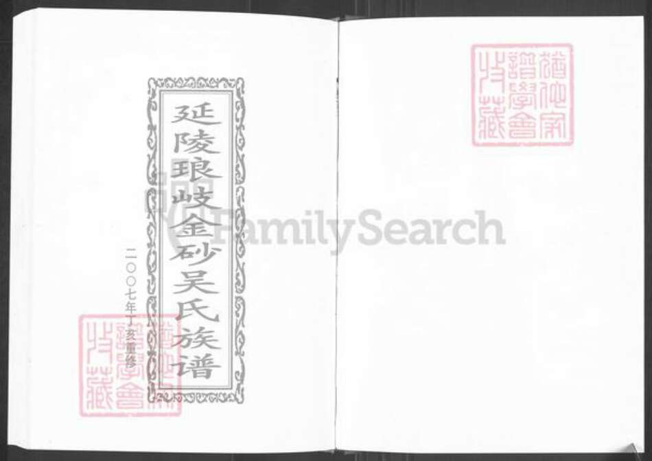 福建省福州市马尾区琅岐镇吴氏族谱-延陵琅岐金砂吴氏族谱.pdf电子版预览图1