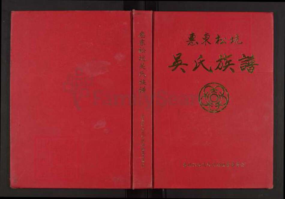 广东省惠州市惠东县多祝镇吴氏族谱-惠东松坑吴氏族谱.pdf电子版缩略图