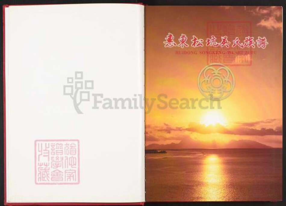 广东省惠州市惠东县多祝镇吴氏族谱-惠东松坑吴氏族谱.pdf电子版预览图2