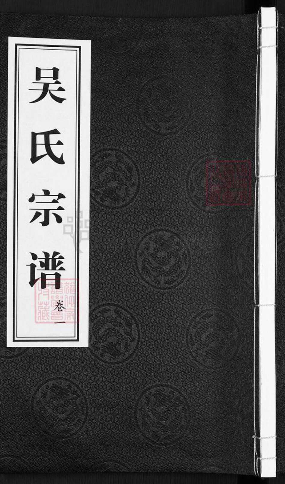 江苏省常州市武进县礼嘉镇吴氏诒安堂族谱-吴氏宗谱.pdf电子版缩略图