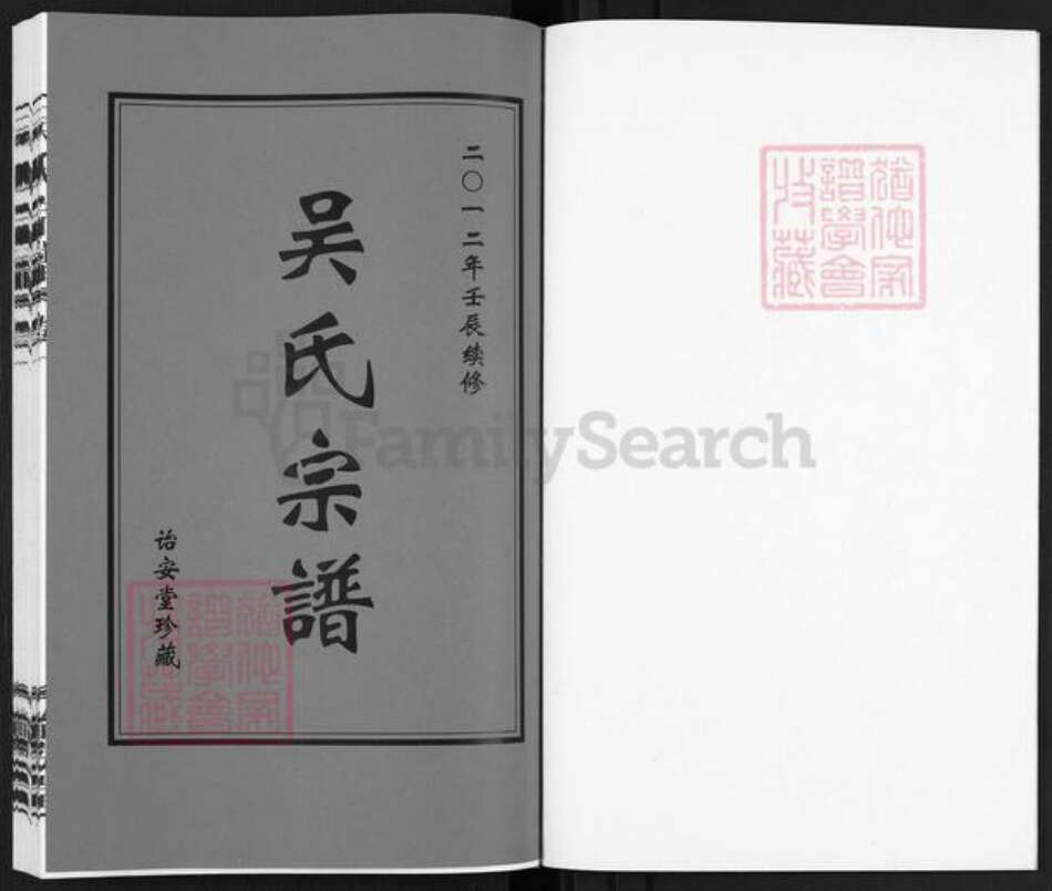 江苏省常州市武进县礼嘉镇吴氏诒安堂族谱-吴氏宗谱.pdf电子版预览图1