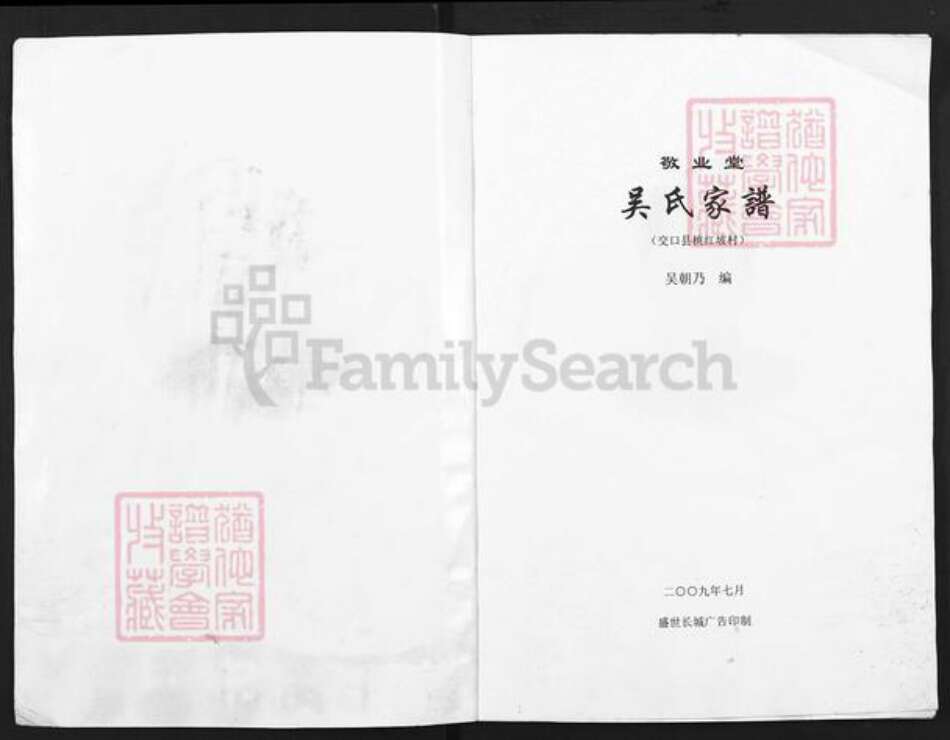 山西省吕梁市交口县吴氏敬业堂族谱-吴氏家谱.pdf电子版预览图1