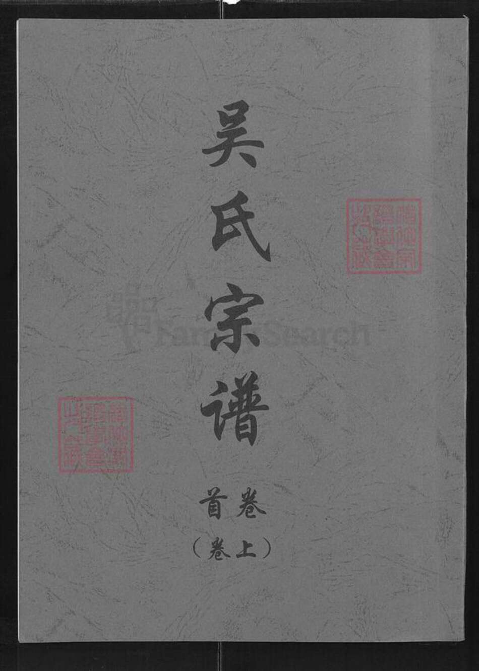 湖北省武汉市武昌区吴氏延陵堂族谱-吴氏宗谱.pdf电子版缩略图