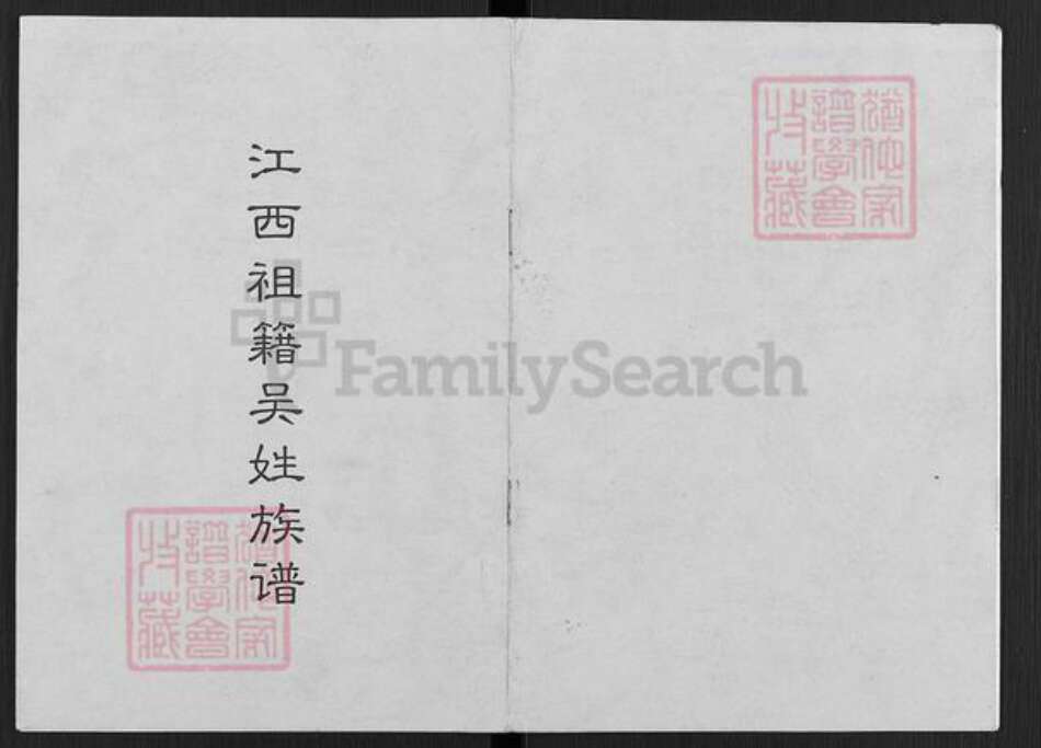 四川省凉山彜族自治州会东县老君滩乡吴氏族谱-江西祖籍吴姓族谱.pdf电子版缩略图