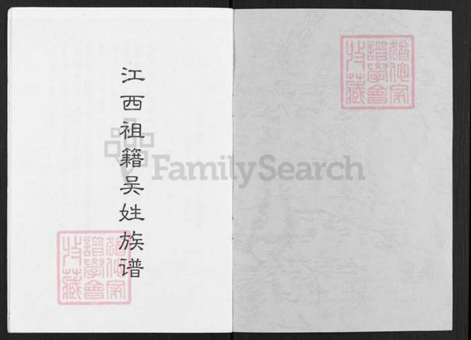 四川省凉山彜族自治州会东县老君滩乡吴氏族谱-江西祖籍吴姓族谱.pdf电子版预览图1