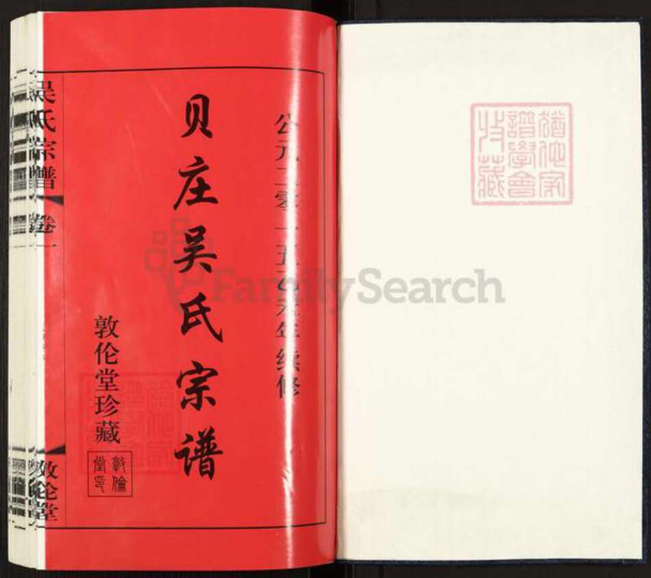 江苏省常州市武进县礼嘉镇吴氏敦伦堂族谱-贝庄吴氏宗谱.pdf电子版预览图1