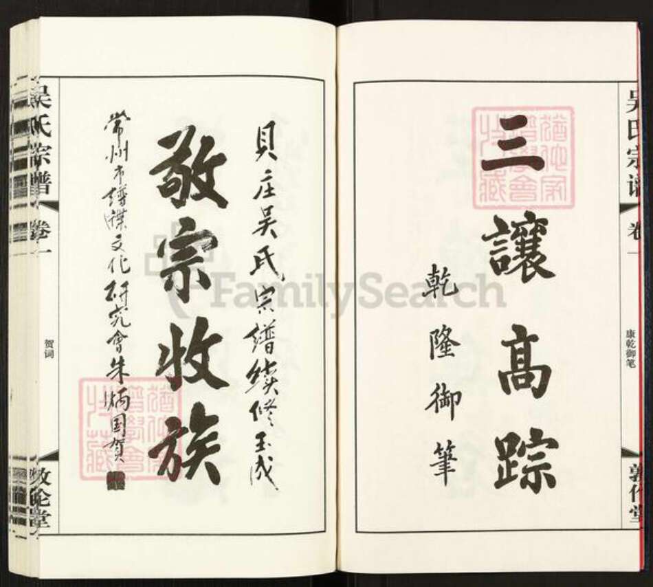 江苏省常州市武进县礼嘉镇吴氏敦伦堂族谱-贝庄吴氏宗谱.pdf电子版预览图3