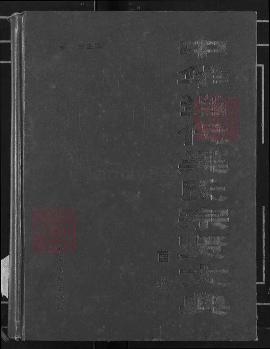 湖北省吴氏族谱-中华当代吴氏宗贤大典.pdf电子版缩略图