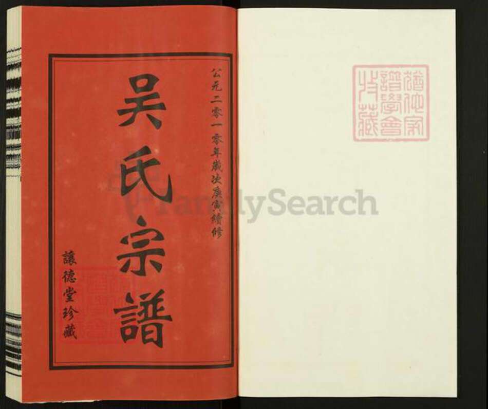 江苏省常州市新北区春江镇吴氏让德堂族谱-吴氏宗谱.pdf电子版预览图1