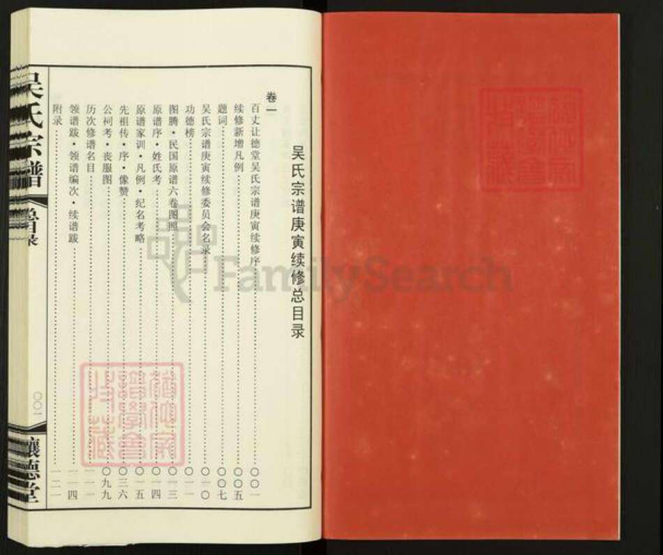 江苏省常州市新北区春江镇吴氏让德堂族谱-吴氏宗谱.pdf电子版预览图2