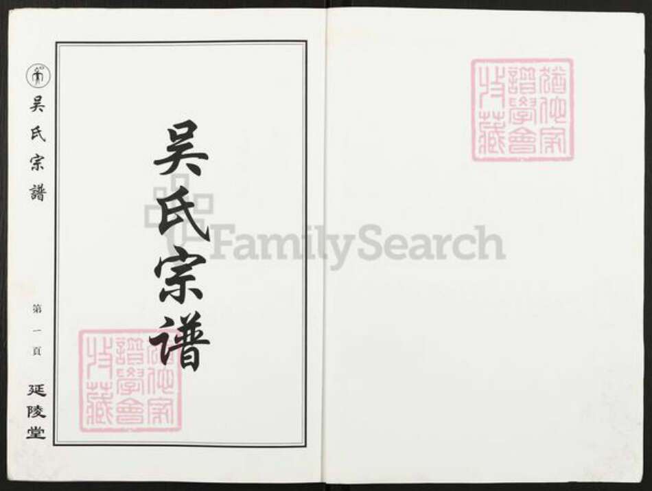 江苏省盐城市亭湖区新兴镇吴氏延陵堂族谱-吴氏宗谱.pdf电子版预览图1