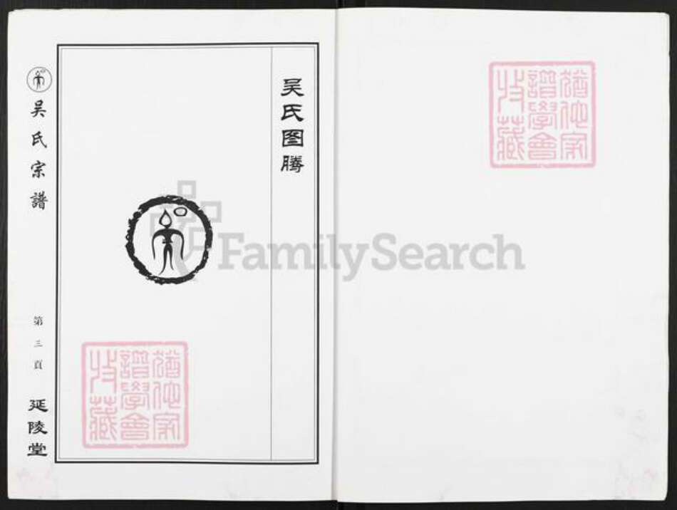 江苏省盐城市亭湖区新兴镇吴氏延陵堂族谱-吴氏宗谱.pdf电子版预览图3