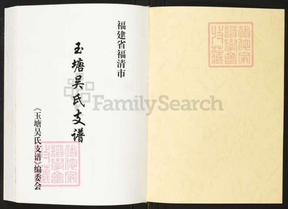 福建省福州市福清市龙山街道吴氏族谱-福建省福清市玉塘吴氏支谱.pdf电子版预览图1