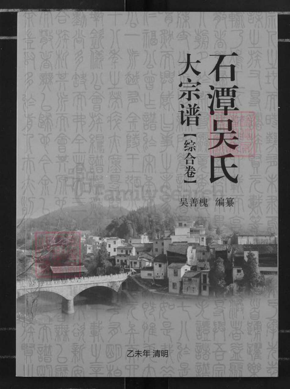 安徽省合肥市吴氏叙伦堂族谱-石潭吴氏大宗谱.pdf电子版缩略图