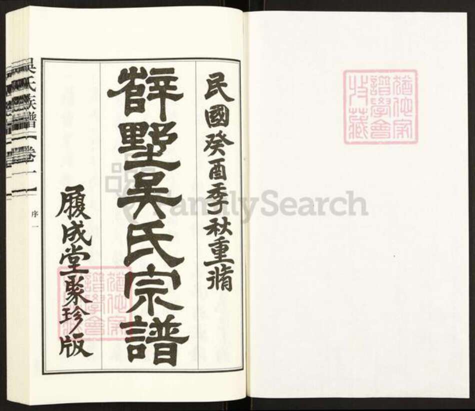 江苏省常州市武进县遥观镇吴氏履成堂族谱-辥墅吴氏宗谱.pdf电子版预览图1