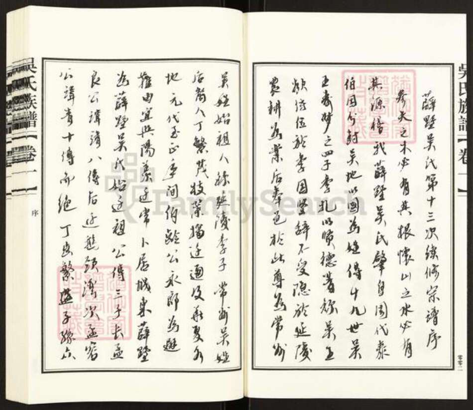 江苏省常州市武进县遥观镇吴氏履成堂族谱-辥墅吴氏宗谱.pdf电子版预览图2