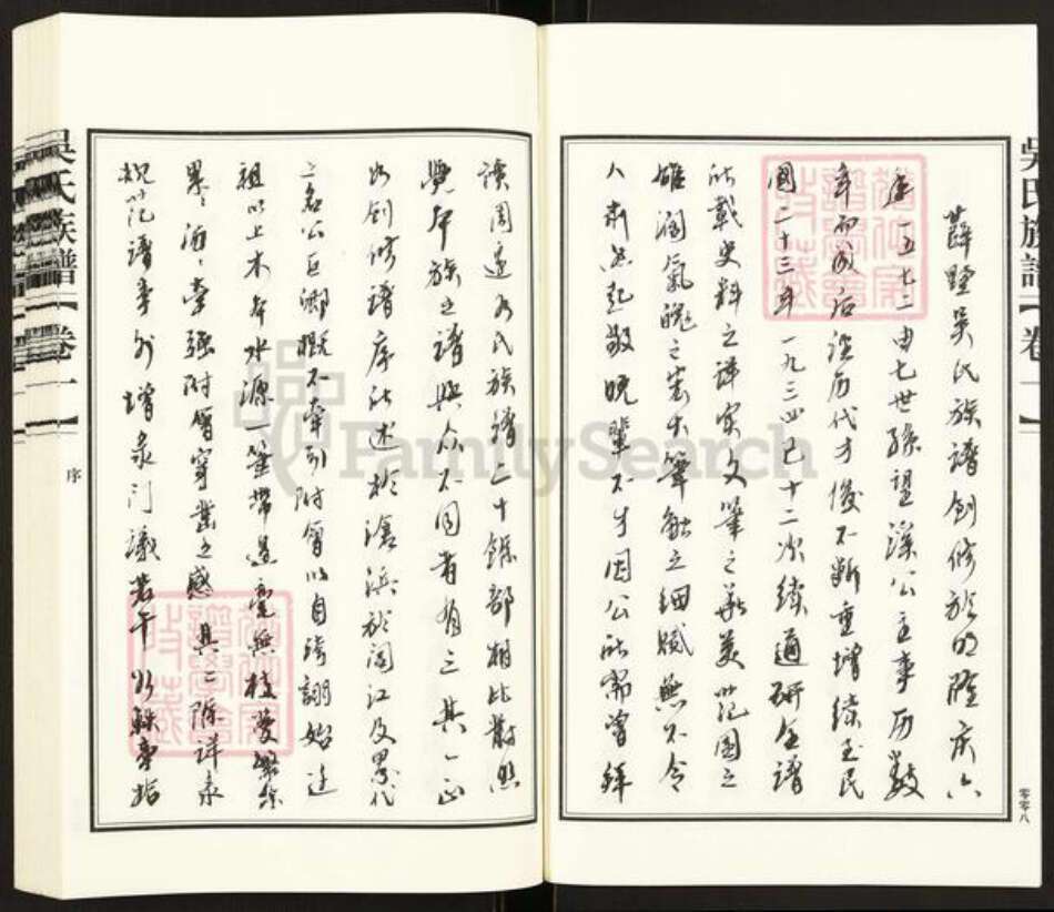 江苏省常州市武进县遥观镇吴氏履成堂族谱-辥墅吴氏宗谱.pdf电子版预览图5