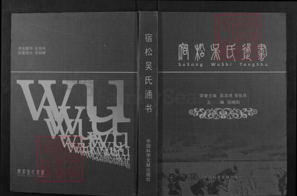 安徽省安庆市宿松县吴氏族谱-宿松吴氏通书.pdf电子版缩略图