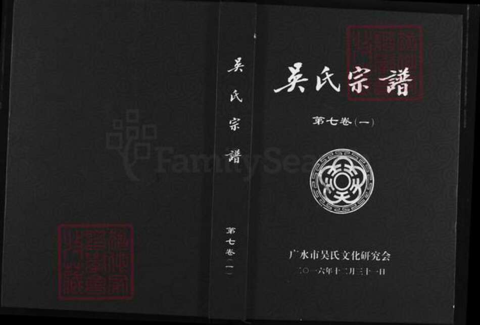 湖北省随州市广水市吴氏族谱-吴氏宗谱.pdf电子版缩略图