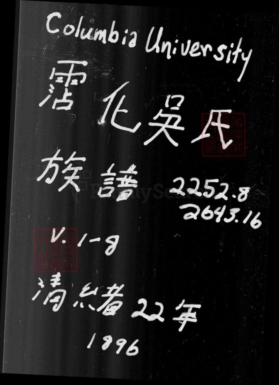 山东省吴氏丹井园有邻堂族谱-沾化吴氏族谱 [7卷].pdf电子版预览图1