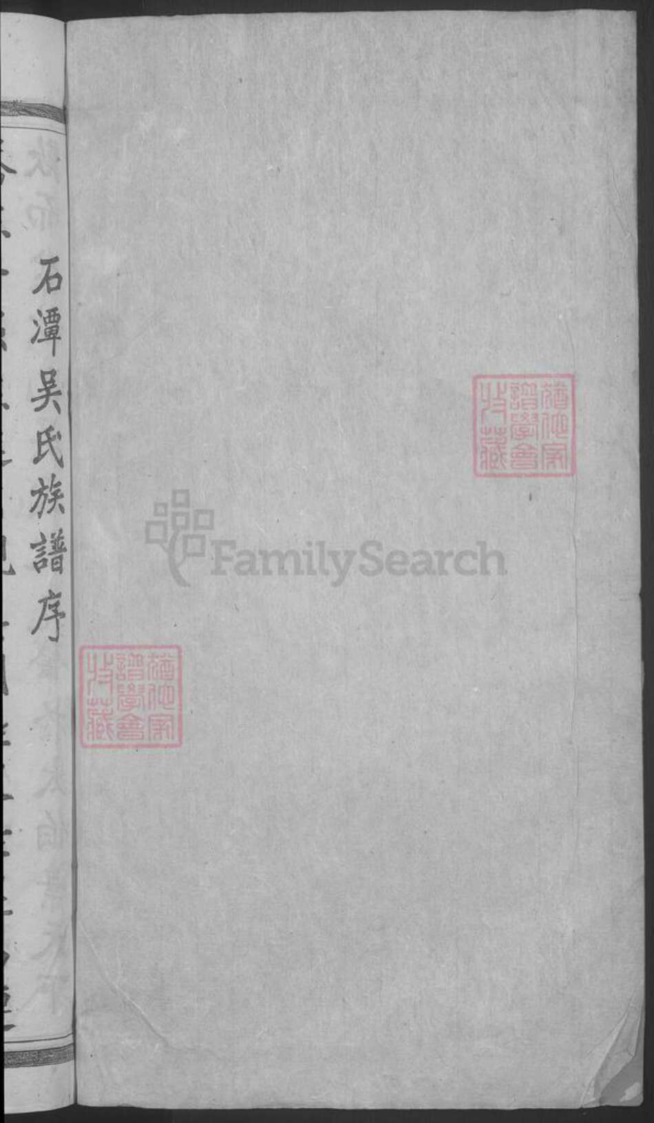 安徽省黄山市歙县吴氏族谱-石潭吴氏宗谱 [5卷].pdf电子版预览图2