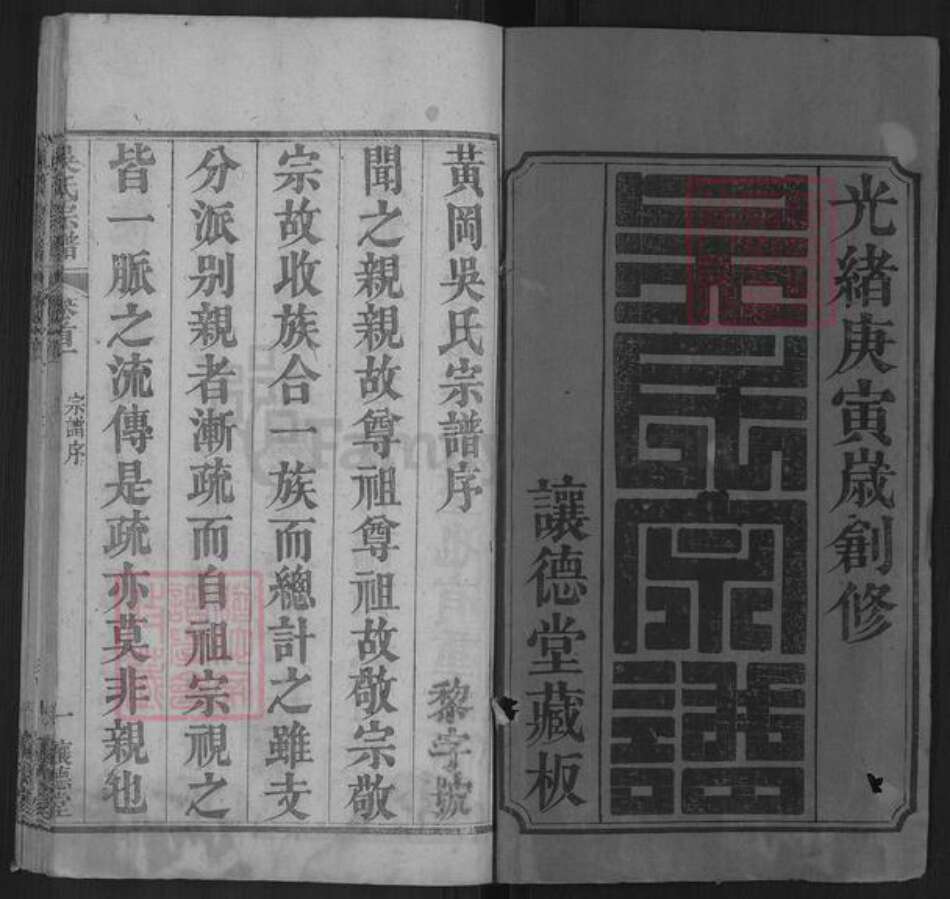 湖北省武汉市新洲区吴氏让德堂族谱-吴氏宗谱.pdf电子版预览图1